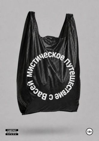 МИСТИЧЕСКОЕ ПУТЕШЕСТВИЕ С ВАСЕЙ , МИСТИЧЕСКОЕ ПУТЕШЕСТВИЕ С ВАСЕЙ