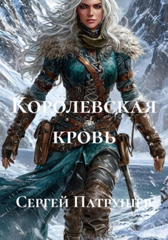 Королевская кровь , Королевская кровь