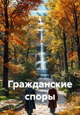 Гражданские споры , Гражданские споры