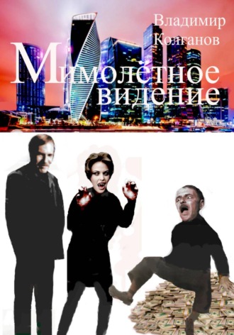 Мимолётное видение , Мимолётное видение