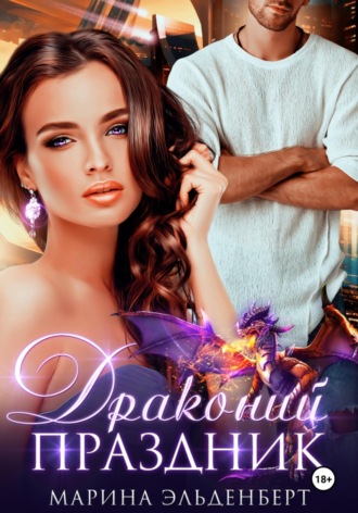 Драконий праздник , Драконий праздник