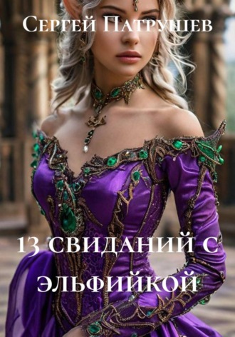 13 свиданий с эльфийкой , 13 свиданий с эльфийкой