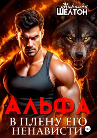 Альфа. В плену его ненависти , Альфа. В плену его ненависти