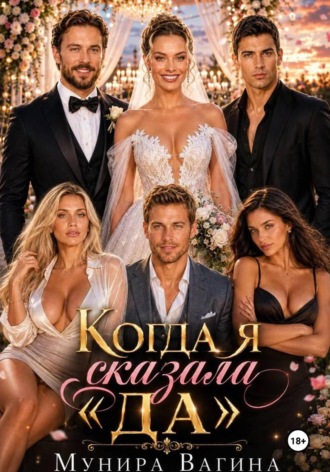 КОГДА Я СКАЗАЛА «ДА» , КОГДА Я СКАЗАЛА «ДА»