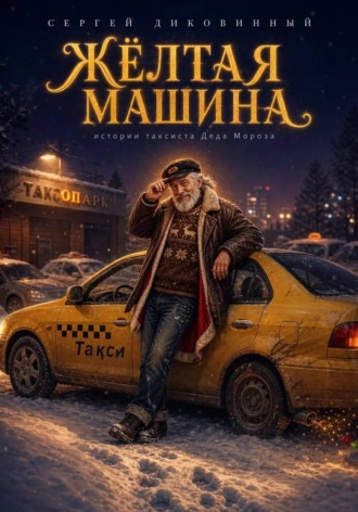Жёлтая машина , Жёлтая машина