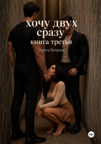 Хочу двух сразу. Книга третья , Хочу двух сразу. Книга третья