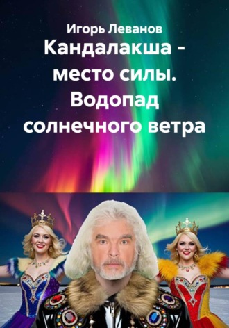 Кандалакша — место силы. Водопад солнечного ветра , Кандалакша - место силы. Водопад солнечного ветра