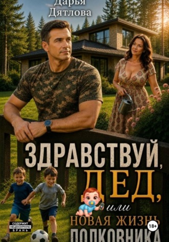 Здравствуй, дед или новая жизнь полковника , Здравствуй, дед или новая жизнь полковника
