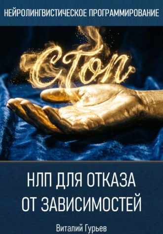 НЛП для отказа от зависимостей , НЛП для отказа от зависимостей