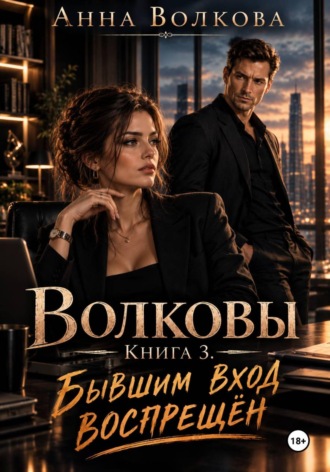 Волковы. Книга 3. Бывшим вход воспрещён , Волковы. Книга 3. Бывшим вход воспрещён