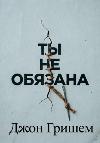 Ты не обязана , Ты не обязана