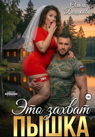 Это захват, Пышка , Это захват, Пышка