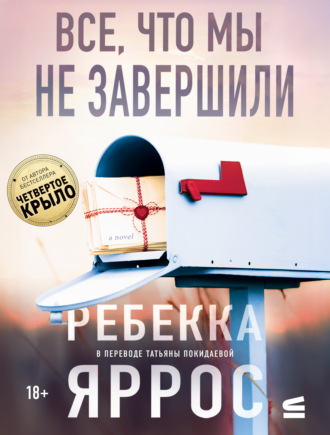 Все, что мы не завершили Ребекка Яррос, Все, что мы не завершили