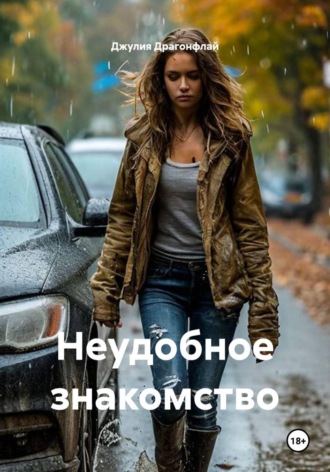 Неудобное знакомство , Неудобное знакомство