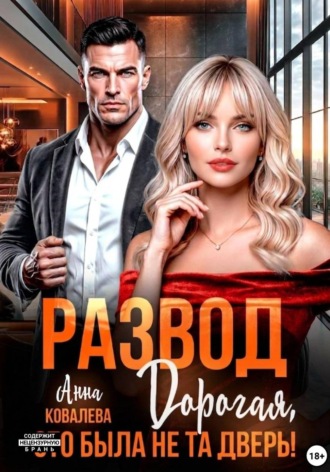 Развод. Дорогая, это была не та дверь , Развод. Дорогая, это была не та дверь