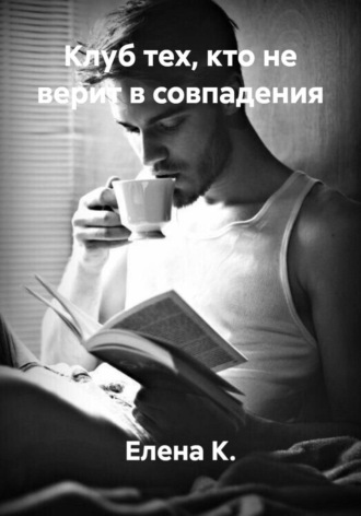 Клуб тех, кто не верит в совпадения , Клуб тех, кто не верит в совпадения