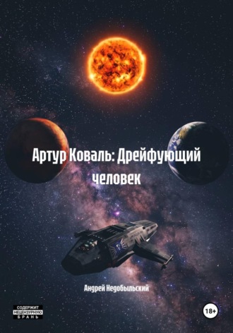 Артур Коваль: Дрейфующий человек , Артур Коваль: Дрейфующий человек