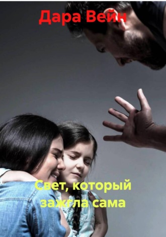 Свет, который зажгла сама , Свет, который зажгла сама