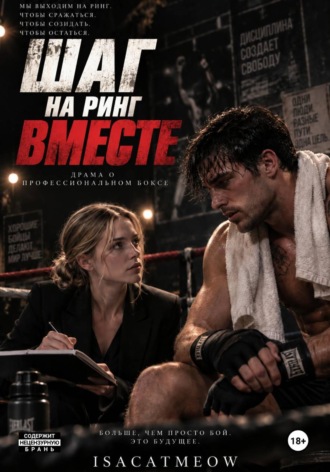 Шаг на ринг. Драма о профессиональном боксе , Шаг на ринг. Драма о профессиональном боксе