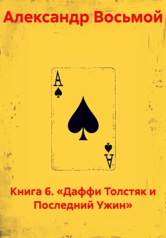 Книга 6. «Даффи Толстяк и Последний Ужин» , Книга 6. «Даффи Толстяк и Последний Ужин»