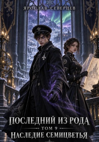 Последний из рода. Том 9. Наследие семицветья , Последний из рода. Том 9. Наследие семицветья