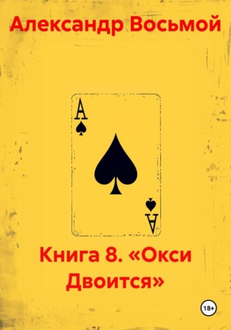 Книга 8. «Окси Двоится» , Книга 8. «Окси Двоится»