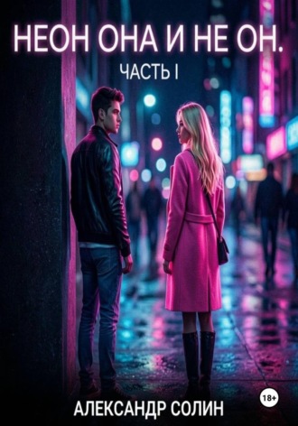 Неон, она и не он, часть I , Неон, она и не он, часть I