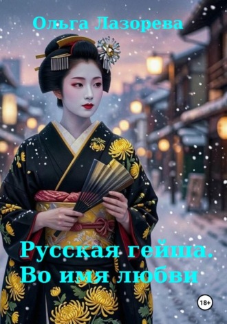 Русская гейша. Во имя любви , Русская гейша. Во имя любви