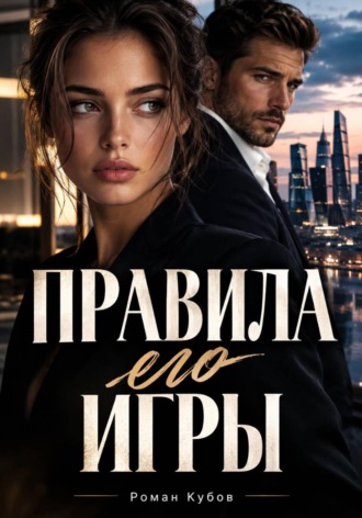 Правила его игры , Правила его игры