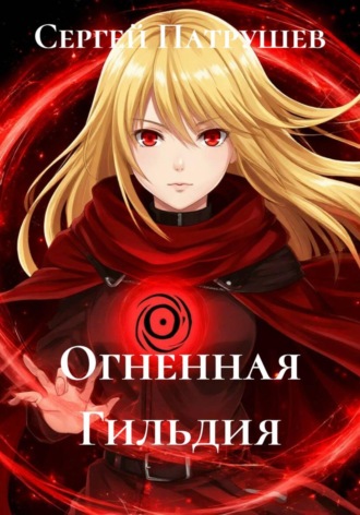 Огненная Гильдия , Огненная Гильдия