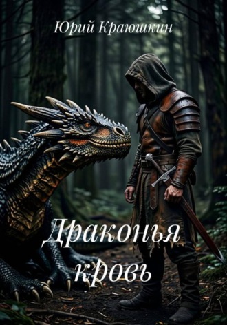 Драконья кровь , Драконья кровь
