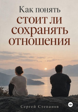 Как понять стоит ли сохранять отношения , Как понять стоит ли сохранять отношения