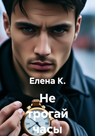 Не трогай часы , Не трогай часы