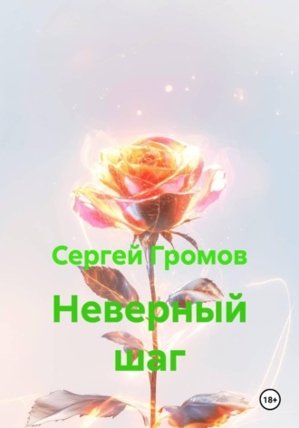 Неверный шаг , Неверный шаг