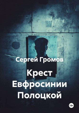 Крест Евфросинии Полоцкой , Крест Евфросинии Полоцкой