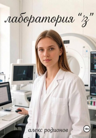Лаборатория «Z» , Лаборатория "Z"