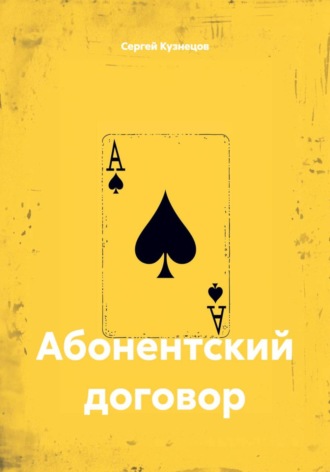 Абонентский договор , Абонентский договор