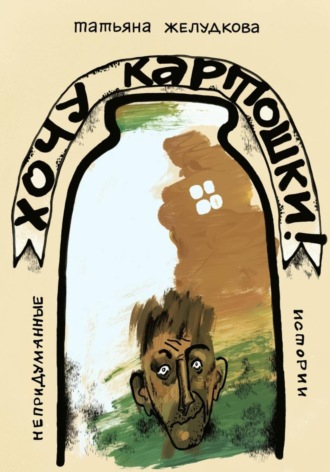 Хочу картошки , Хочу картошки