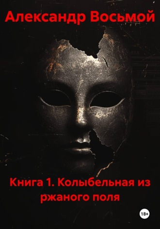 Книга 1. Колыбельная из ржаного поля , Книга 1. Колыбельная из ржаного поля