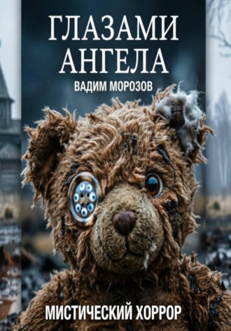 Глазами ангела , Глазами ангела
