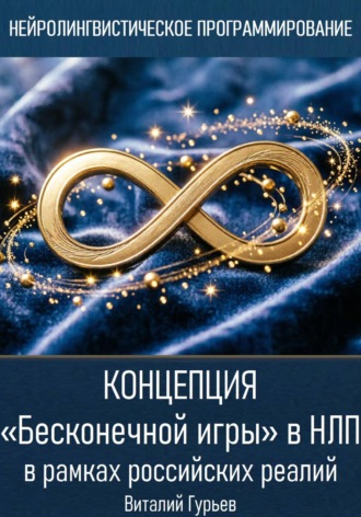 Концепция «Бесконечной игры» в НЛП в рамках российских реалий , Концепция «Бесконечной игры» в НЛП в рамках российских реалий
