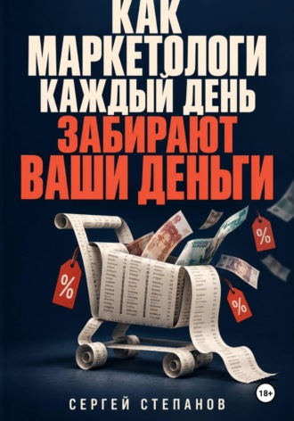 Как маркетологи каждый день забирают ваши деньги , Как маркетологи каждый день забирают ваши деньги