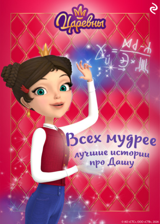 Царевны. Всех мудрее. Лучшие истории про Дашу Коллектив авторов, Царевны. Всех мудрее. Лучшие истории про Дашу