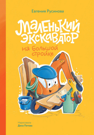 Маленький экскаватор на большой стройке Евгения Русинова, Маленький экскаватор на большой стройке