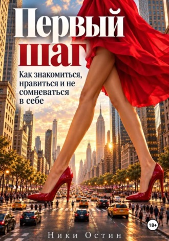 Первые шаг. Как знакомиться, нравиться и не сомневаться в себе , Первые шаг. Как знакомиться, нравиться и не сомневаться в себе