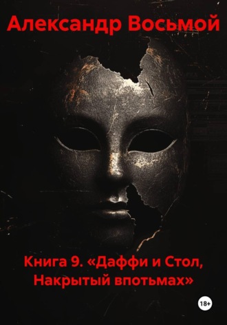 Книга 9. «Даффи и Стол, Накрытый впотьмах» , Книга 9. «Даффи и Стол, Накрытый впотьмах»