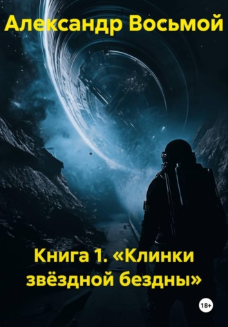Книга 1. «Клинки звёздной бездны» , Книга 1. «Клинки звёздной бездны»