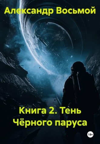 Книга 2. Тень Чёрного паруса , Книга 2. Тень Чёрного паруса