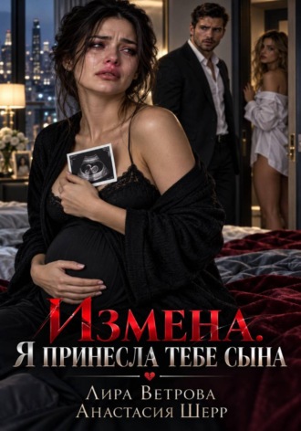 Измена. Я принесла тебе сына , Измена. Я принесла тебе сына