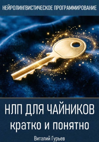 НЛП для чайников: кратко и понятно , НЛП для чайников: кратко и понятно